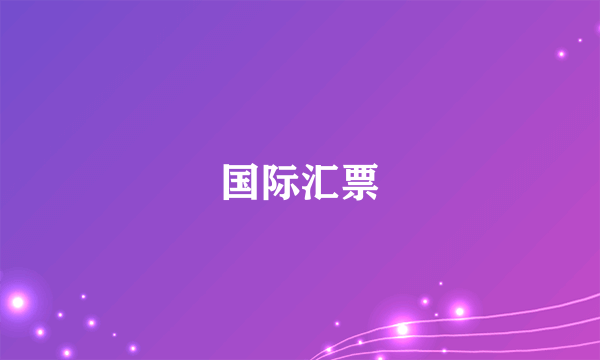 国际汇票