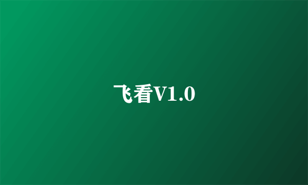 飞看V1.0