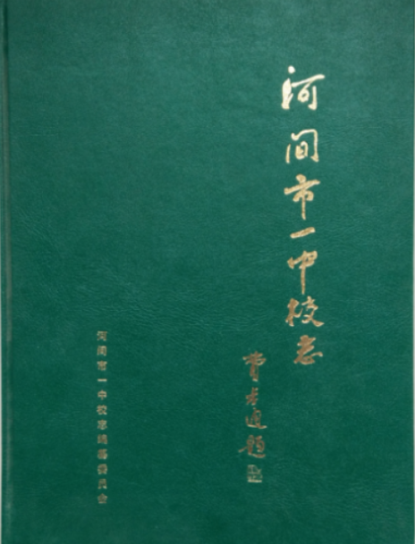 河间市一中校志