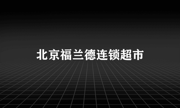 北京福兰德连锁超市