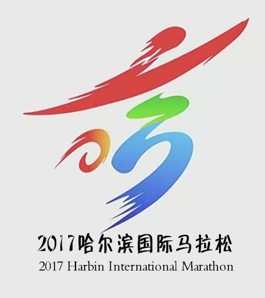 2017哈尔滨国际马拉松