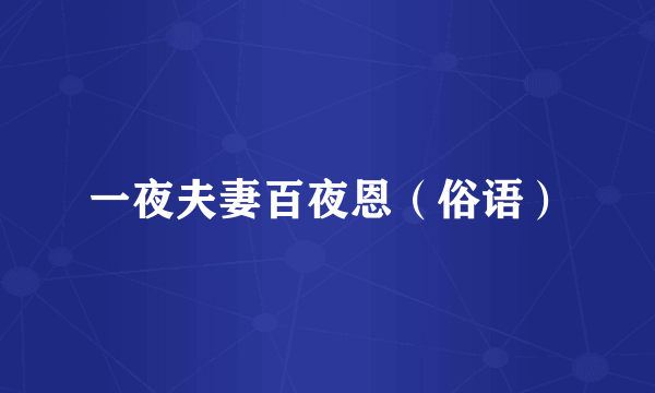 一夜夫妻百夜恩（俗语）
