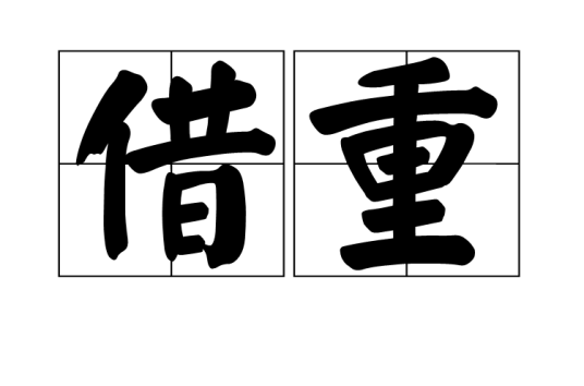 借重