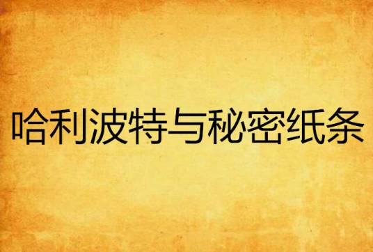 哈利波特与秘密纸条