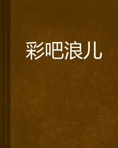 彩吧浪儿