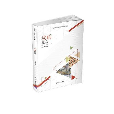 动画概论（2021年清华大学出版社出版的图书）