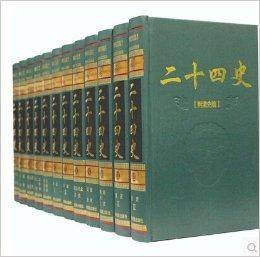 二十四史二十四史二十四史