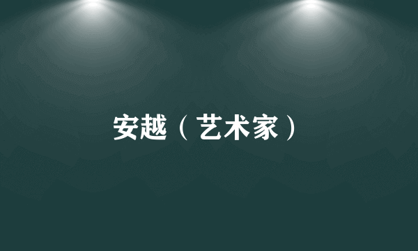 安越（艺术家）