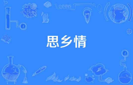 思乡情（陈光军演唱歌曲）