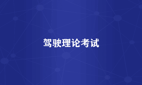 驾驶理论考试