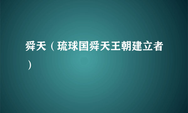 舜天（琉球国舜天王朝建立者）
