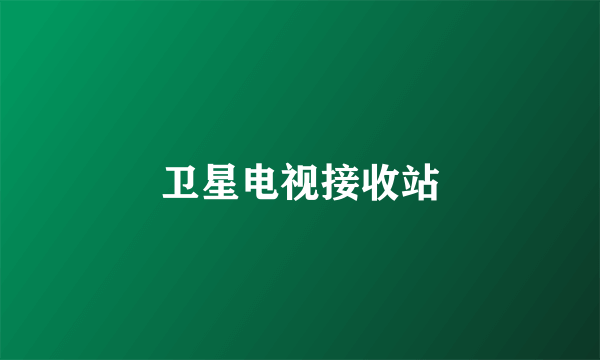 卫星电视接收站