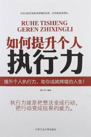 如何提升个人的执行力
