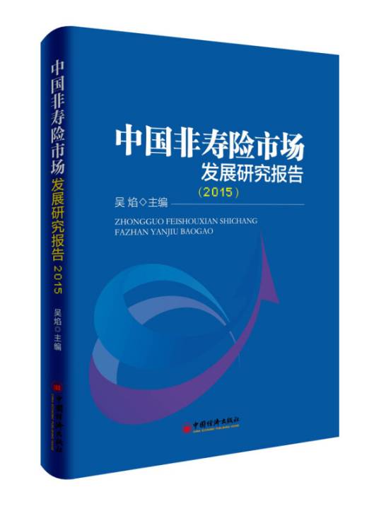中国非寿险市场发展研究报告。2015