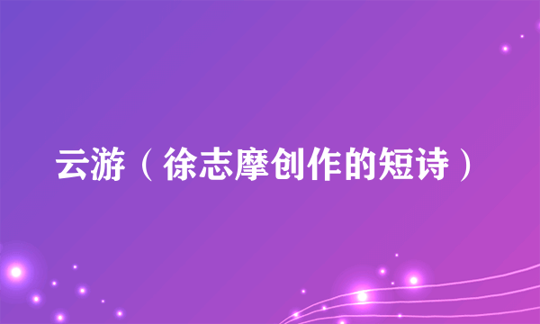 云游（徐志摩创作的短诗）