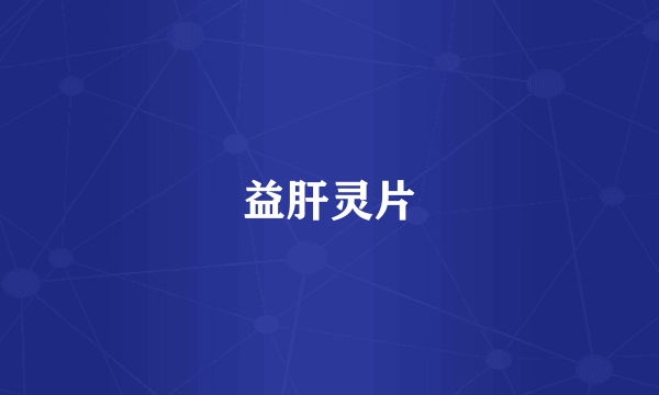 益肝灵片