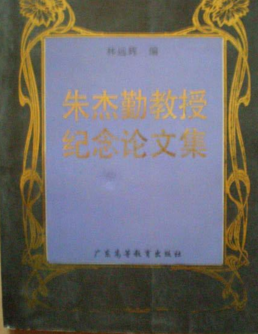 朱杰勤教授纪念论文集