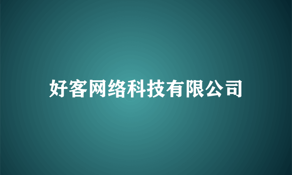 好客网络科技有限公司