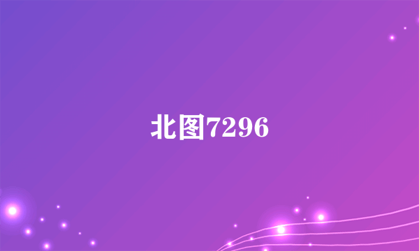 北图7296