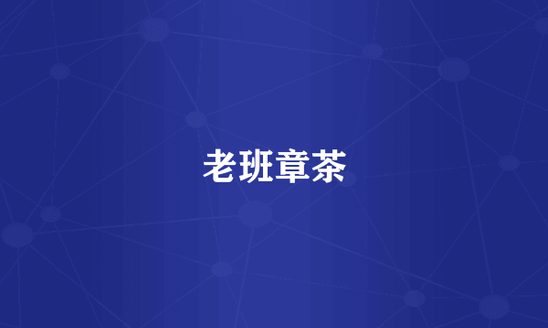 老班章茶