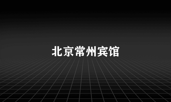北京常州宾馆