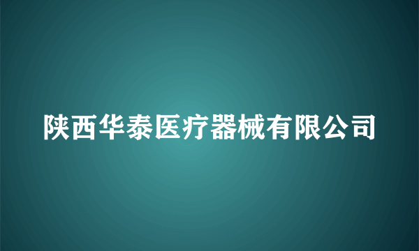 陕西华泰医疗器械有限公司