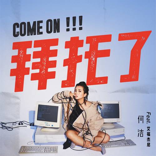 拜托了（何洁/艾福杰尼演唱歌曲）