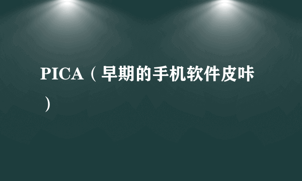 PICA（早期的手机软件皮咔）
