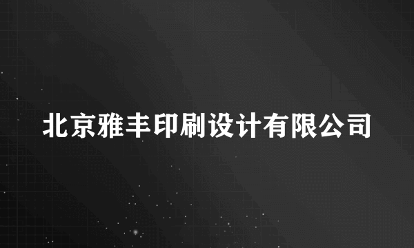 北京雅丰印刷设计有限公司