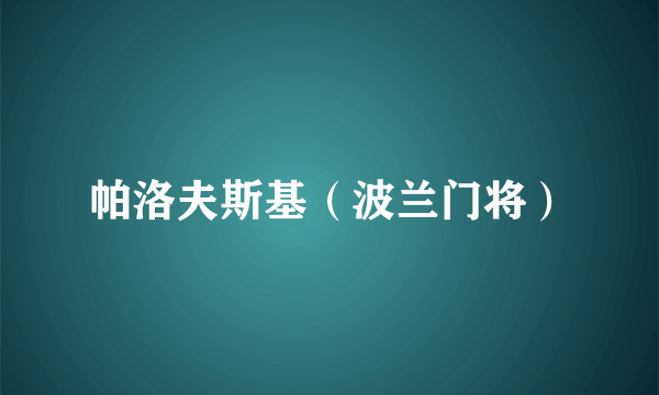 帕洛夫斯基（波兰门将）