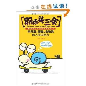 职场头三年：李开复、唐骏、俞敏洪的人生决定力