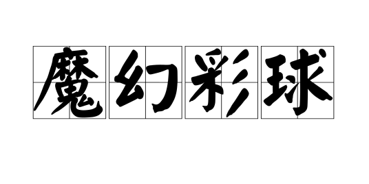 魔幻彩球