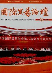 国际贸易论坛