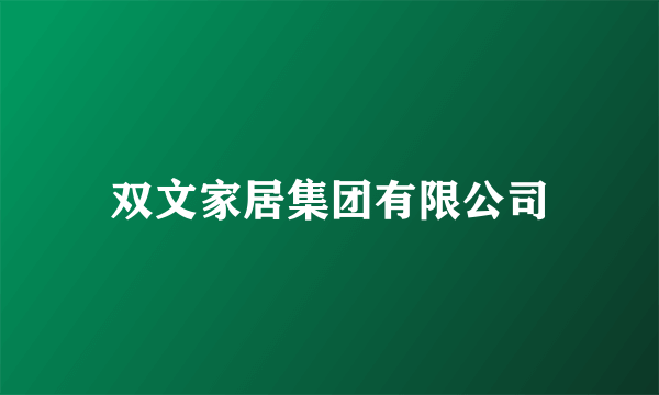 双文家居集团有限公司
