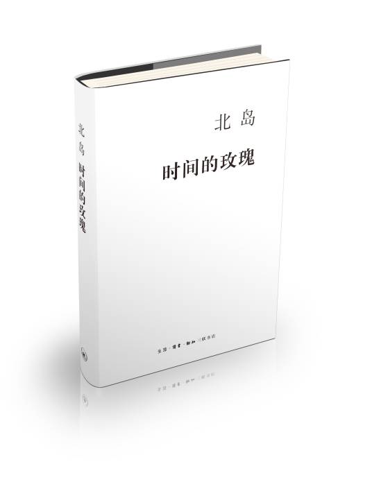 时间的玫瑰（2015年活字文化出版社出版的图书）