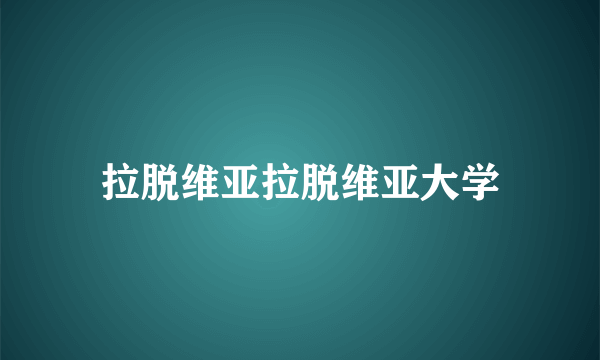 拉脱维亚拉脱维亚大学