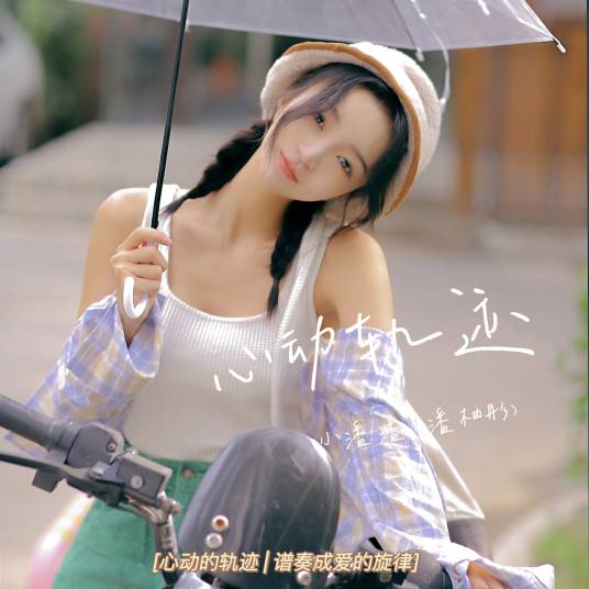 不开心（潘柚彤演唱的歌曲）