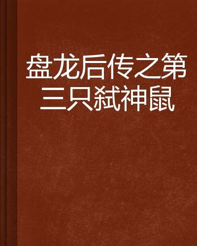 盘龙后传之第三只弑神鼠