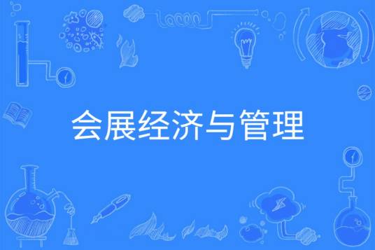 会展经济与管理（中国普通高等学校本科专业）