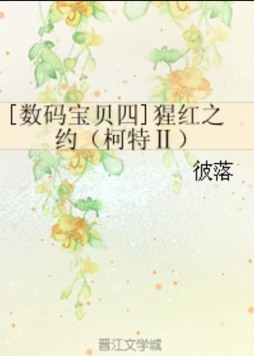 [数码宝贝四]猩红之约（柯特Ⅱ）