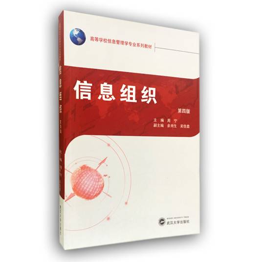 信息组织（第4版高等学校信息管理学专业系列教材）