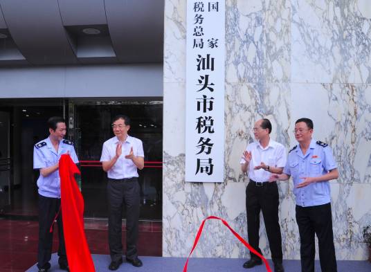 国家税务总局汕头市税务局