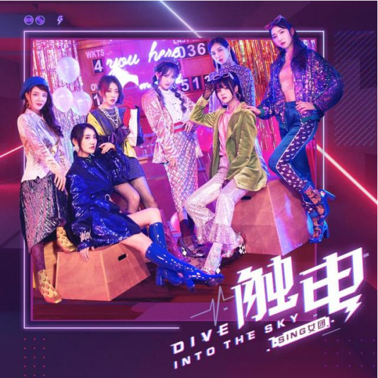 触电（SING女团演唱歌曲）