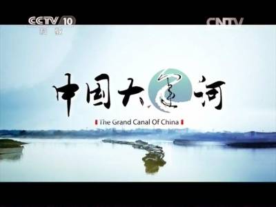 中国大运河（纪录片）