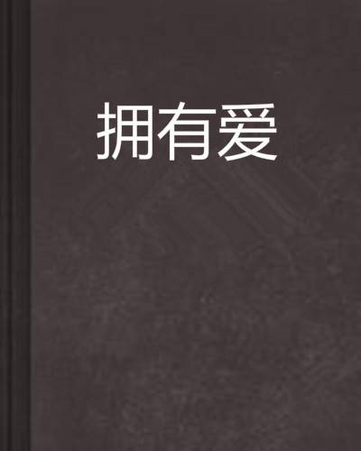 拥有爱