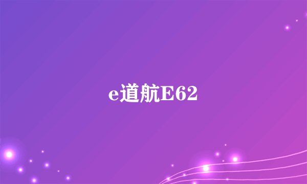 e道航E62