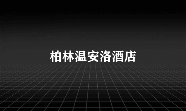柏林温安洛酒店