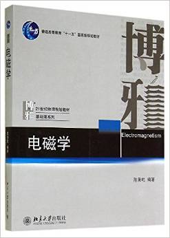 电磁学（2014年北京大学出版社出版的图书）