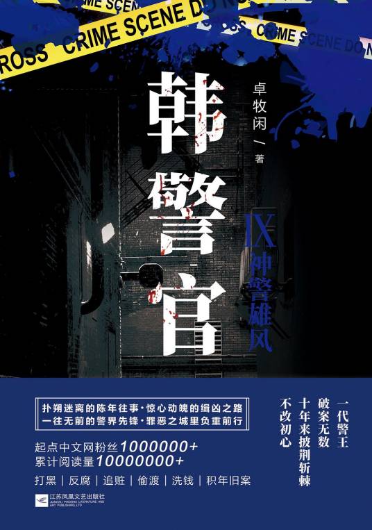 韩警官Ⅸ：神警雄风