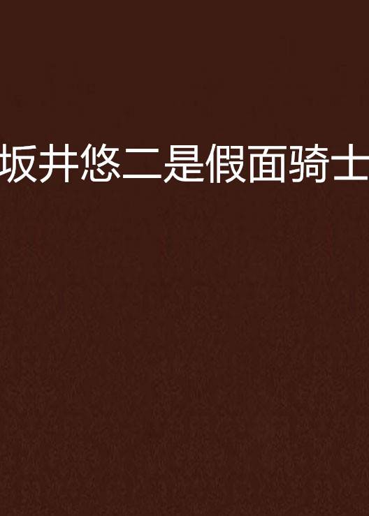 坂井悠二是假面骑士